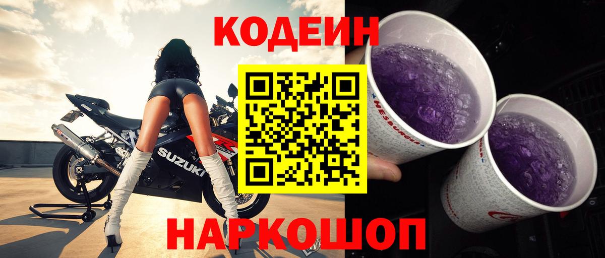 Codein Purple Drank  Вход с VPN  Лысьва  Codein Purple Drank 