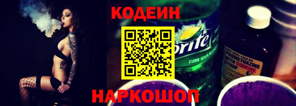 Кодеиновый сироп Lean Purple Drank Лысьва